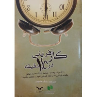 کار آفرینی در یک دقیقه 